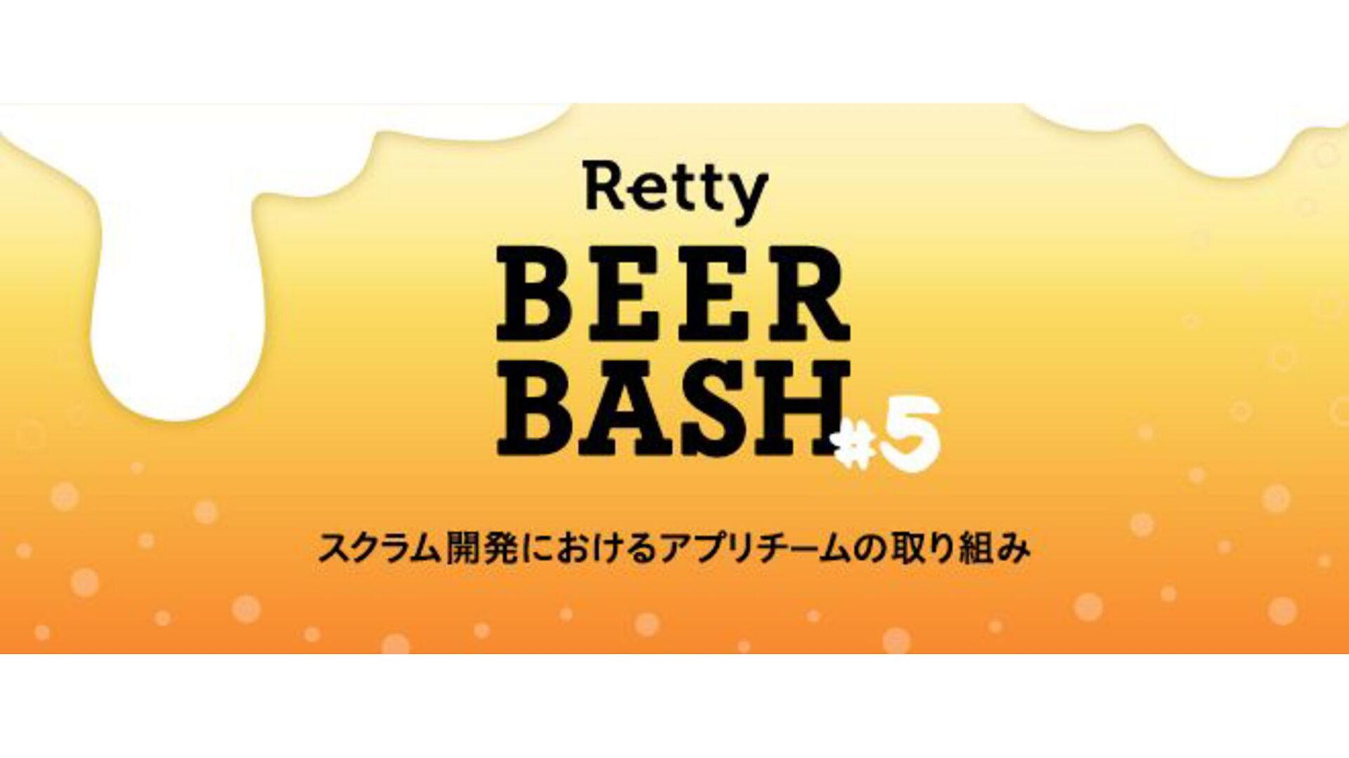 スクラム開発におけるアプリチームの取り組み Rettybeerbash 5 Speaker Deck