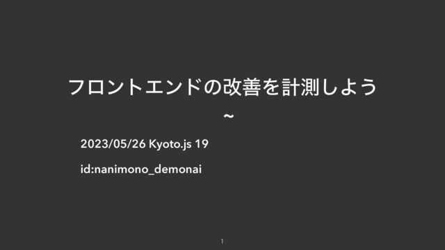 ϑϩϯτΤϯυͷվળΛܭଌ͠Α͏


~
2023/05/26 Kyoto.js 19


id:nanimono_demonai

