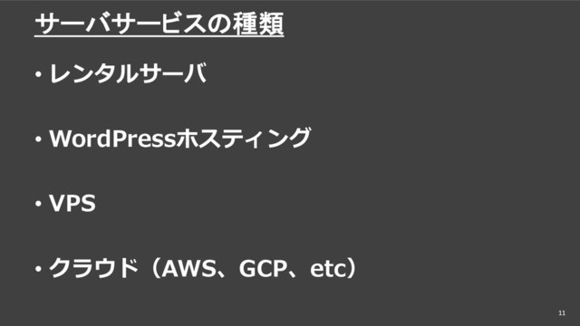 サーバサービスの種類
• レンタルサーバ
• WordPressホスティング
• VPS
• クラウド（AWS、GCP、etc）
11
