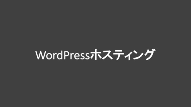 WordPressホスティング
