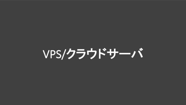VPS/クラウドサーバ
