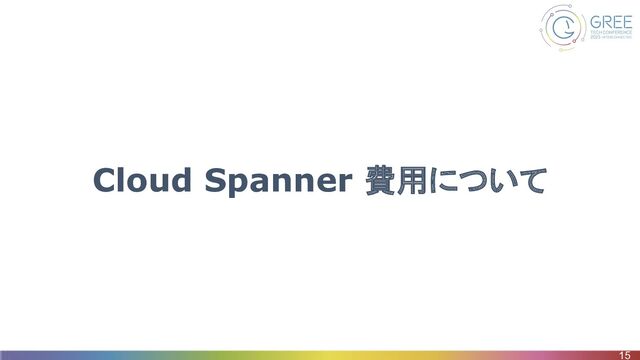 Cloud Spanner 費用について
15
