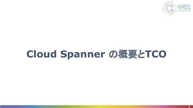 Cloud Spanner の概要とTCO
5
