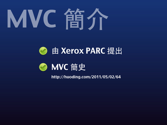 由 Xerox PARC 提出
MVC 簡史
http://huoding.com/2011/05/02/64
MVC 簡介
