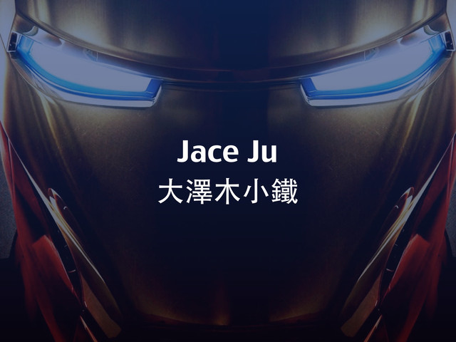 Jace Ju
⼤大澤⽉⽊木⼩小鐵
