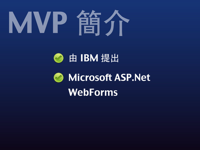 由 IBM 提出
Microsoft ASP.Net
WebForms
MVP 簡介
