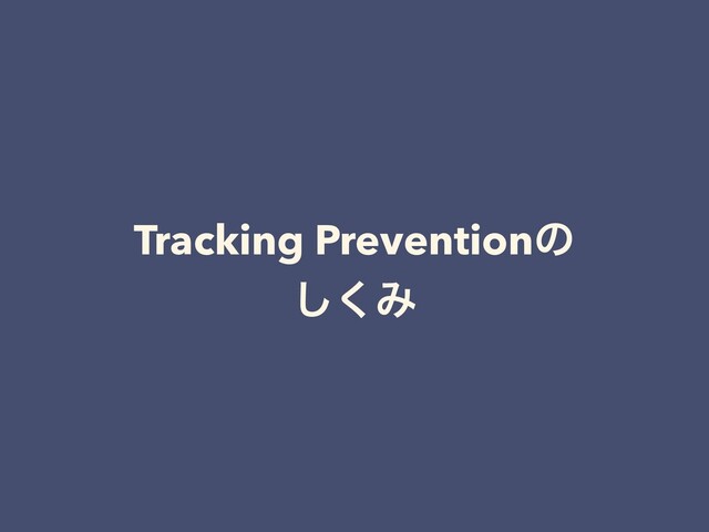 Tracking Preventionͷ
͘͠Έ
