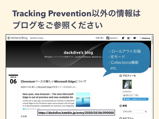 Tracking PreventionҎ֎ͷ৘ใ͸
ϒϩάΛ͝ࢀর͍ͩ͘͞
ɹɾϩʔϧΞ΢τܭը
ɹɾ*&Ϟʔυ
ɹɾ$PMMFDUJPOTػೳ
ɹFUD
https://dackdive.hateblo.jp/entry/2020/02/06/090000
