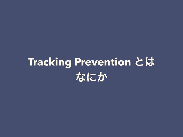 Tracking Prevention ͱ͸
ͳʹ͔
