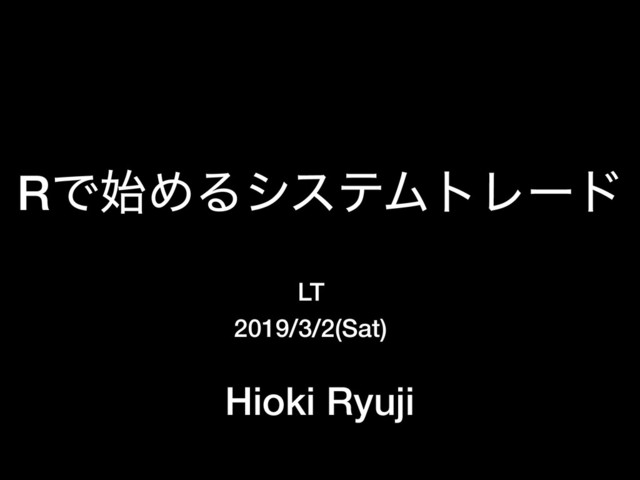 RͰ࢝ΊΔγεςϜτϨʔυ
2019/3/2(Sat)
Hioki Ryuji
LT
