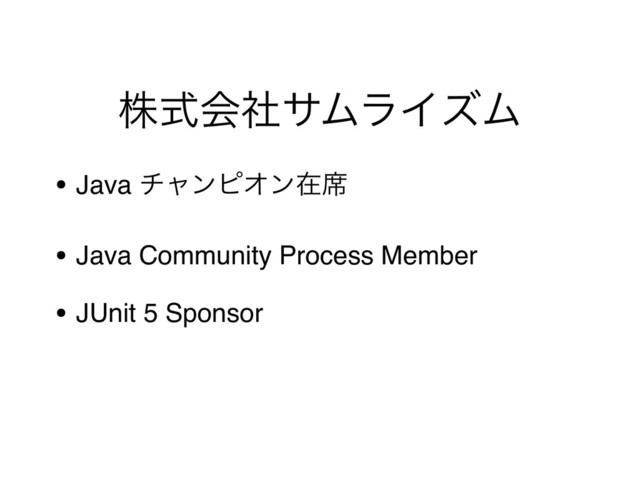 גࣜձࣾαϜϥΠζϜ
• Java νϟϯϐΦϯࡏ੮
• Java Community Process Member
• JUnit 5 Sponsor

