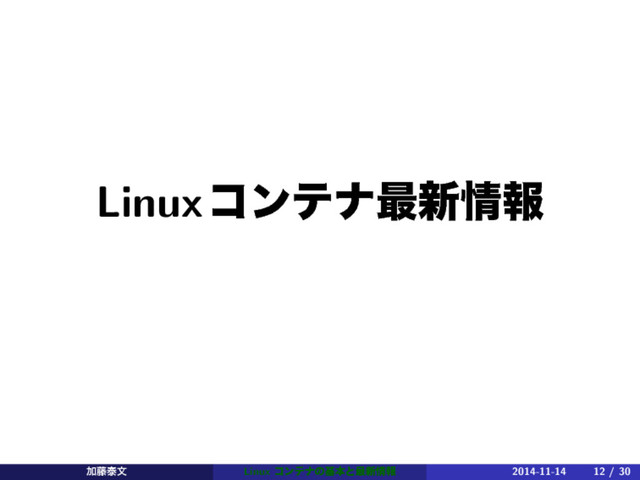 Linuxίϯςφ࠷৽৘ใ
Ճ౻ହจ Linux ίϯςφͷجຊͱ࠷৽৘ใ 2014-11-14 12 / 30
