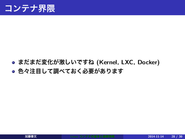 ίϯςφք۾
·ͩ·ͩมԽ͕ܹ͍͠Ͱ͢Ͷ (Kernel, LXC, Docker)
৭ʑ஫໨ͯ͠ௐ΂͓ͯ͘ඞཁ͕͋Γ·͢
Ճ౻ହจ Linux ίϯςφͷجຊͱ࠷৽৘ใ 2014-11-14 28 / 30
