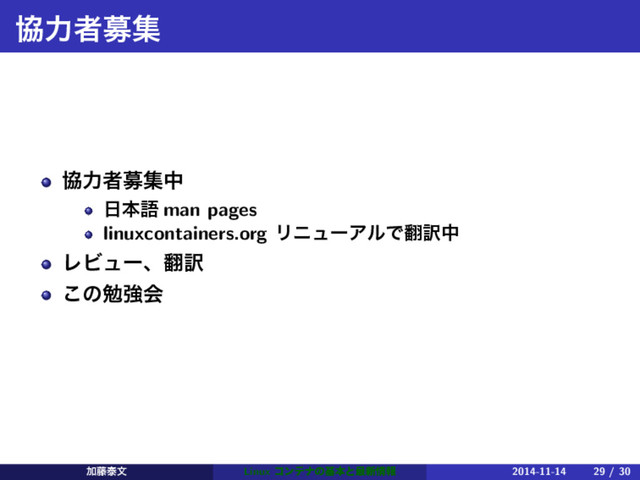 ڠྗऀืू
ڠྗऀืूத
೔ຊޠ man pages
linuxcontainers.org ϦχϡʔΞϧͰ຋༁த
ϨϏϡʔɺ຋༁
͜ͷษڧձ
Ճ౻ହจ Linux ίϯςφͷجຊͱ࠷৽৘ใ 2014-11-14 29 / 30
