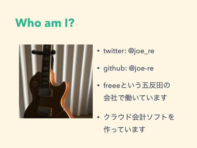 Who am I?
• twitter: @joe_re
• github: @joe-re
• freeeͱ͍͏ޒ൓ాͷ 
ձࣾͰಇ͍͍ͯ·͢
• Ϋϥ΢υձܭιϑτΛ 
࡞͍ͬͯ·͢

