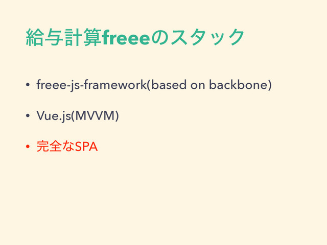څ༩ܭࢉfreeeͷελοΫ
• freee-js-framework(based on backbone)
• Vue.js(MVVM)
• ׬શͳSPA
