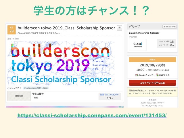 ֶੜͷํ͸νϟϯεʂʁ
https://classi-scholarship.connpass.com/event/131453/
