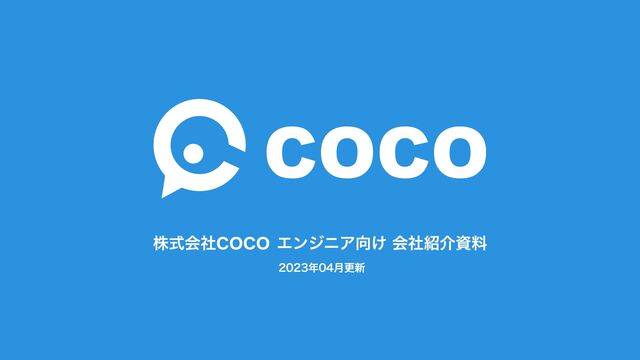 株式会社coco エンジニア向け 会社紹介資料
2023年04月更新
