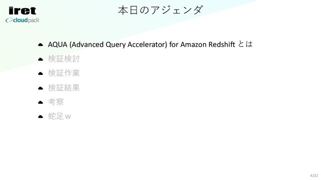 本⽇のアジェンダ
4/22
AQUA (Advanced Query Accelerator) for Amazon Redshift とは
検証検討
検証作業
検証結果
考察
蛇⾜ｗ
