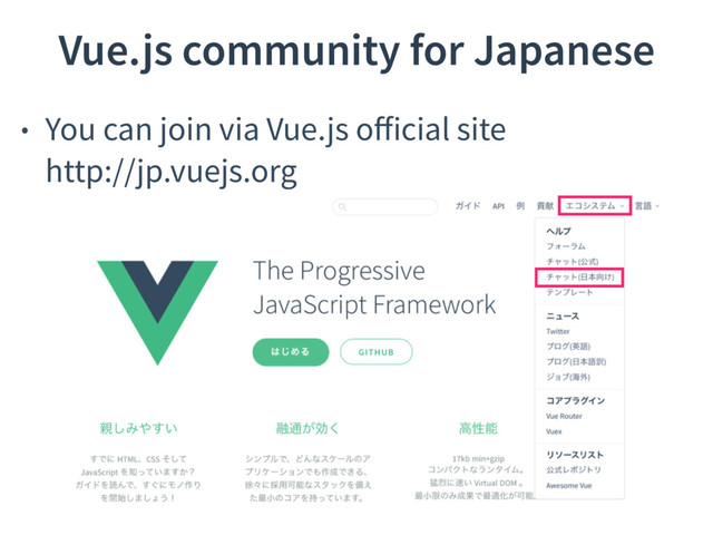 Vue.js community for Japanese
• You can join via Vue.js oﬀicial site 
http://jp.vuejs.org 
 
