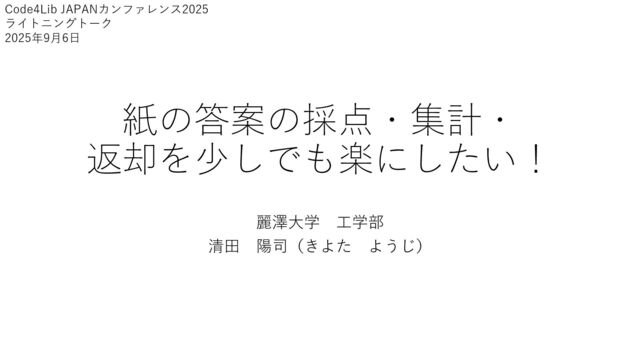 紙の答案の採点・集計・ 返却を少しでも楽にしたい！ / How to Simplify Grading, Tallying, and Returning Paper Exams