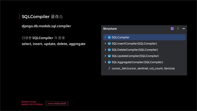 SQLCompiler 클래스
django.db.models.sql.compiler 
 
다양한 SQLCompiler 가 존재  
select, insert, update, delete, aggregate 
