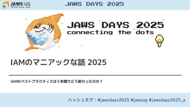 IAMのマニアックな話2025 - Speaker Deck
