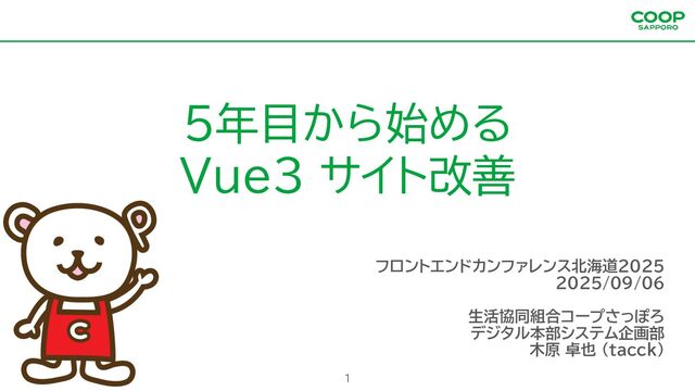 5年目から始める Vue3 サイト改善 #frontendo