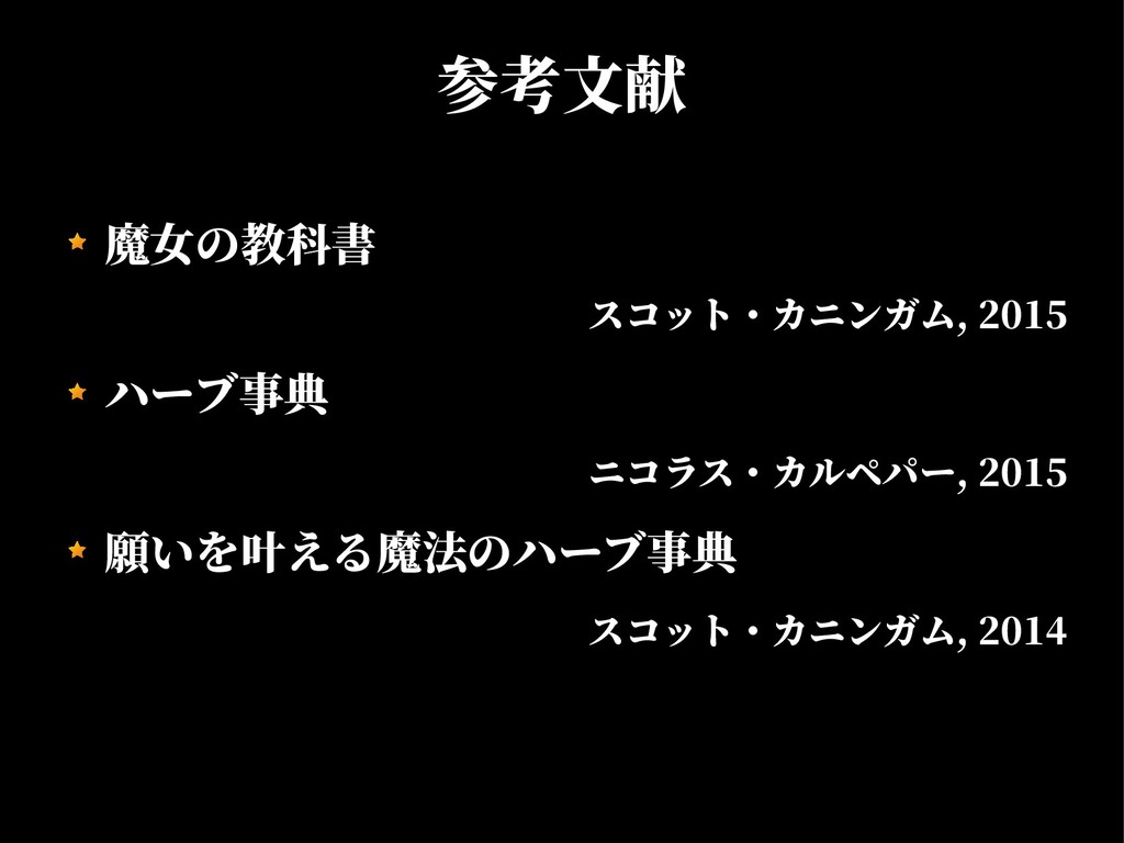 哲学者の薔薇園 オカルティズム講座 第3回 魔女術 ハーブ活用法 Speaker Deck