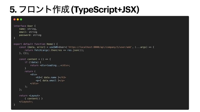 5. ϑϩϯτ࡞੒ (TypeScript+JSX)

