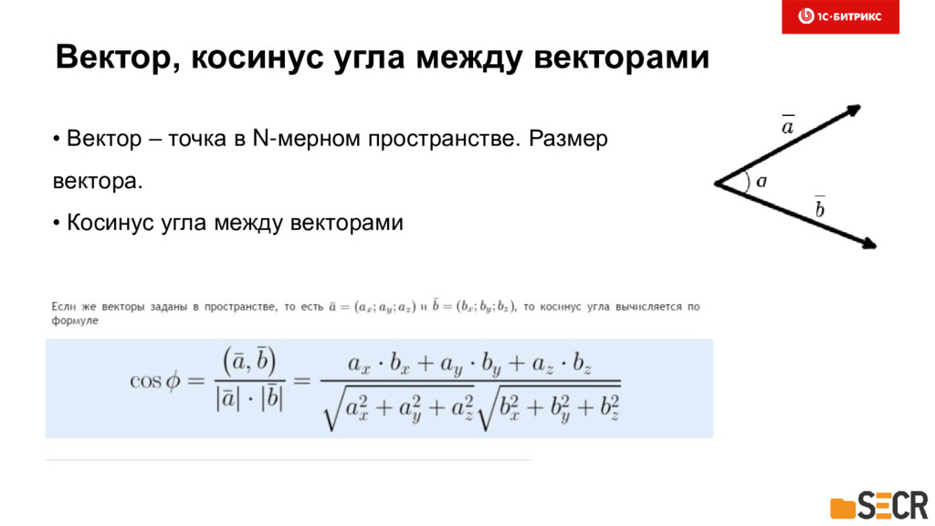 Косинус векторов. Формула косинуса угла векторов. Косинус угла между векторами. Косинус угла между векторами формула. Найти косинус угла между векторами.