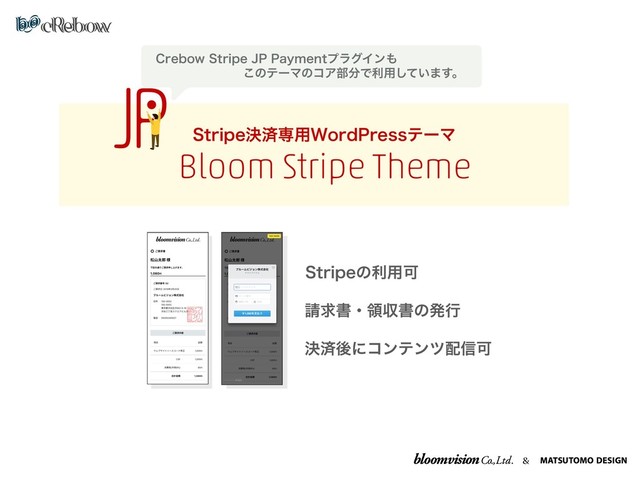 &
4USJQFܾࡁઐ༻8PSE1SFTTςʔϚ
Bloom Stripe Theme
4USJQFͷར༻Մ
੥ٻॻɾྖऩॻͷൃߦ
ܾࡁޙʹίϯςϯπ഑৴Մ
$SFCPX4USJQF+11BZNFOUϓϥάΠϯ΋
͜ͷςʔϚͷίΞ෦෼Ͱར༻͍ͯ͠·͢ɻ
