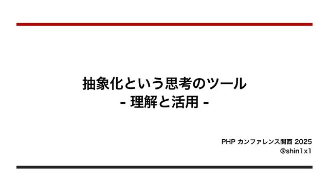 抽象化という思考のツール - 理解と活用 - / Abstraction-as-a-Tool-for-Thinking