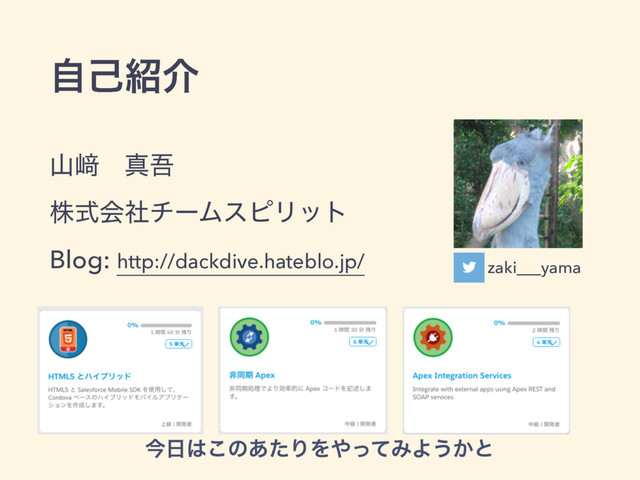 ࢁ㟒ɹਅޗ 
גࣜձࣾνʔϜεϐϦοτ 
Blog: http://dackdive.hateblo.jp/
ࣗݾ঺հ
zaki___yama
ࠓ೔͸͜ͷ͋ͨΓΛ΍ͬͯΈΑ͏͔ͱ
