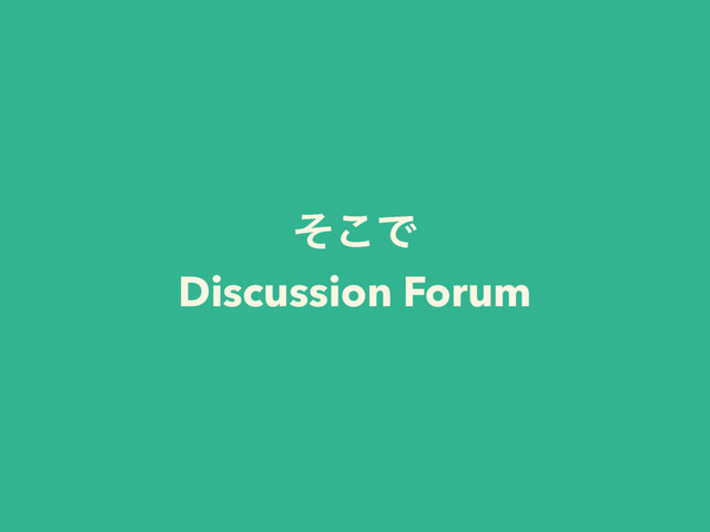 ͦ͜Ͱ
Discussion Forum
