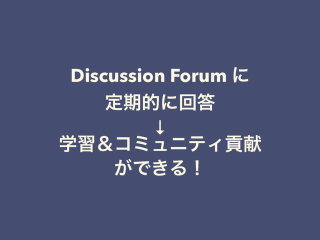 Discussion Forum ʹ
ఆظతʹճ౴
↓
ֶशˍίϛϡχςΟߩݙ
͕Ͱ͖Δʂ
