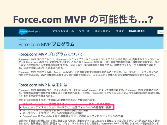 Force.com MVP ͷՄೳੑ΋…?
