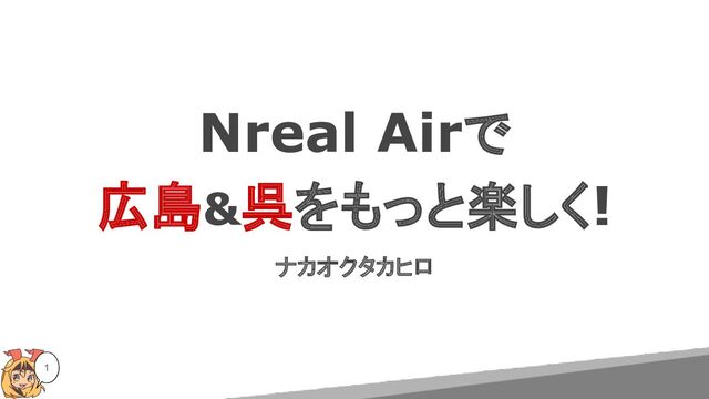 Nreal Airで
広島&呉をもっと楽しく!
ナカオクタカヒロ
1
