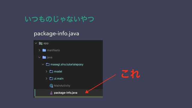 ͜Ε
package-info.java
͍ͭ΋ͷ͡Όͳ͍΍ͭ
