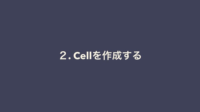 ̎. CellΛ࡞੒͢Δ
