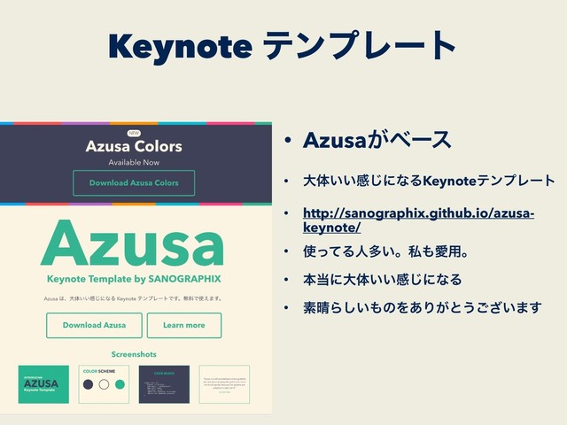 Keynote ςϯϓϨʔτ
• Azusa͕ϕʔε
• େମ͍͍ײ͡ʹͳΔKeynoteςϯϓϨʔτ
• http://sanographix.github.io/azusa-
keynote/
• ࢖ͬͯΔਓଟ͍ɻࢲ΋Ѫ༻ɻ
• ຊ౰ʹେମ͍͍ײ͡ʹͳΔ
• ૉ੖Β͍͠΋ͷΛ͋Γ͕ͱ͏͍͟͝·͢
