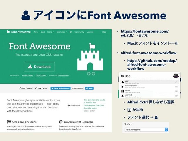 ΞΠίϯʹFont Awesome
• https://fontawesome.com/
v4.7.0/ ʢݹ͍ํʣ
• MacʹϑΥϯτΛΠϯετʔϧ
• alfred-font-awesome-workﬂow
• https://github.com/ruedap/
alfred-font-awesome-
workﬂow 
 
 
 
 
 
 
• AlfredͰctrl ԡ͠ͳ͕Βબ୒
• ͕ग़Δ
• ϑΥϯτબ୒ →
