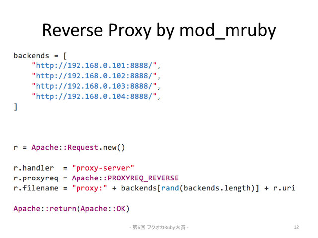 Reverse Proxy by mod_mruby
- 第6回 フクオカRuby大賞 - 12
