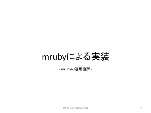 mrubyによる実装
- 第6回 フクオカRuby大賞 - 7
- mrubyの適用箇所 -
