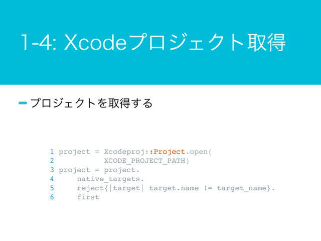 9DPEFϓϩδΣΫτऔಘ
ϓϩδΣΫτΛऔಘ͢Δ
1 project = Xcodeproj::Project.open(
2 XCODE_PROJECT_PATH)
3 project = project.
4 native_targets.
5 reject{|target| target.name != target_name}.
6 first
