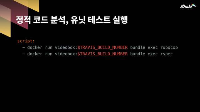 헣헏슪쭒컫퓮삩큲킲
script:
- docker run videobox:$TRAVIS_BUILD_NUMBER bundle exec rubocop
- docker run videobox:$TRAVIS_BUILD_NUMBER bundle exec rspec
