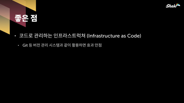 ˖ 슪옪뫎읺쁢핆않큲얻(Infrastructure as Code)
˖ Git 슿쩒헒뫎읺킪큲뫊맧핂푷졂뫊잚헞
홙픎헞
