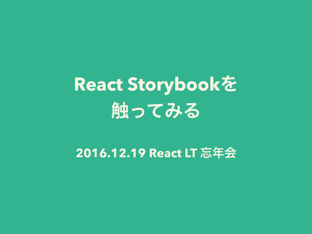 React StorybookΛ
৮ͬͯΈΔ
2016.12.19 React LT ๨೥ձ
