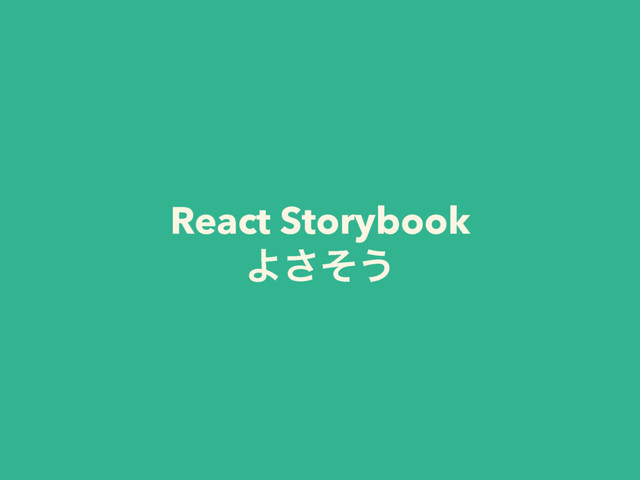 React Storybook
Αͦ͞͏
