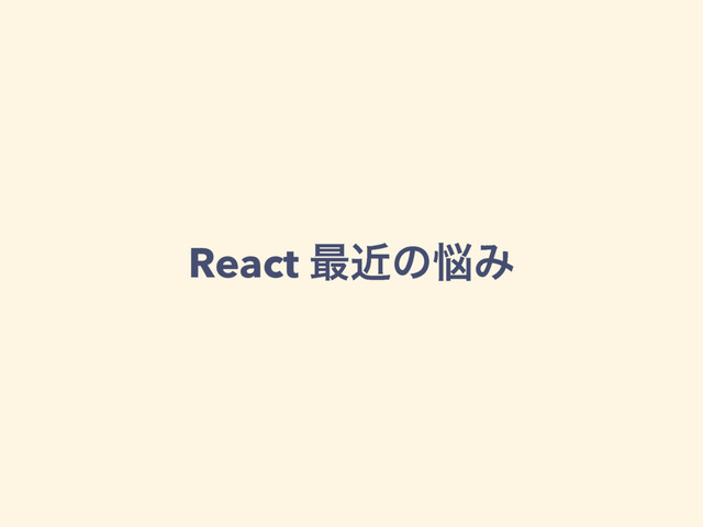 React ࠷ۙͷ೰Έ
